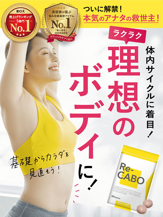 楽天市場】Re-CABO リカボ 30粒 サプリ サプリメント ダイエット