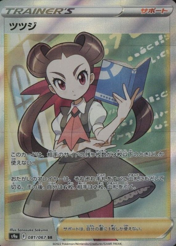 Roxanne 2022 Japanese Sword & Shield: Battle Region #081/067 Super