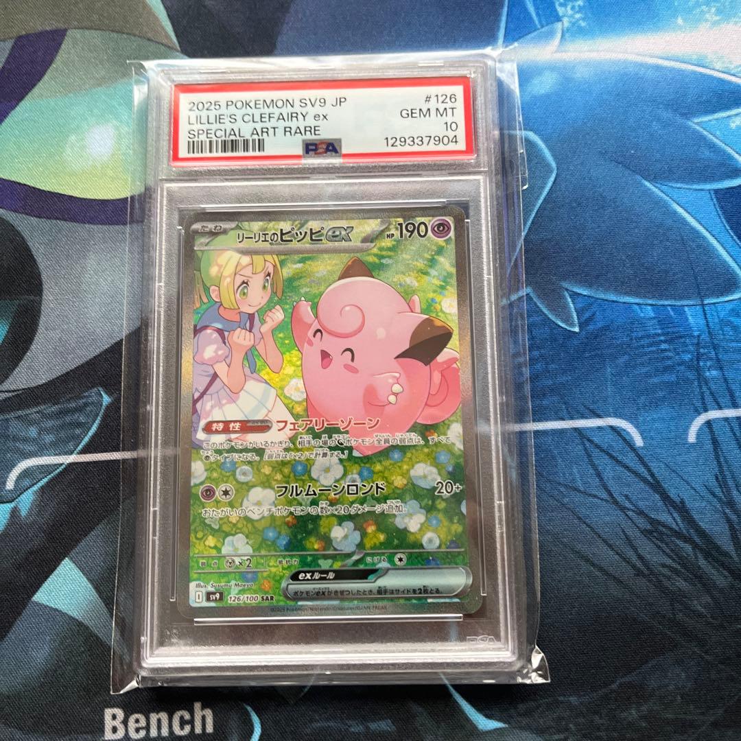 リーリエのピッピex SAR SV9 バトルパートナーズ PSA10 PSA10】リーリエのピッピex SR [SV9 115/100](拡張パック「バトル