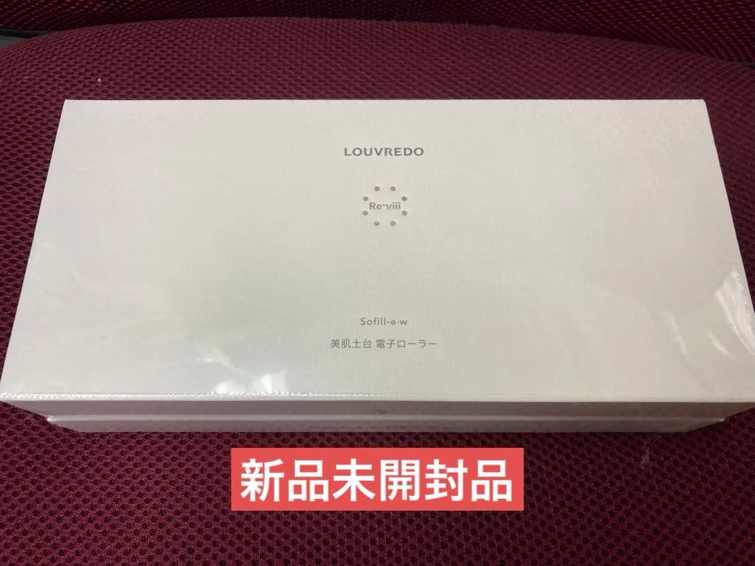 【特価】LOUVREDO ルーヴルドー レヴィ ソフィルe （現行品）